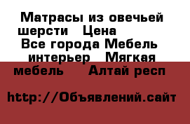 Матрасы из овечьей шерсти › Цена ­ 3 400 - Все города Мебель, интерьер » Мягкая мебель   . Алтай респ.